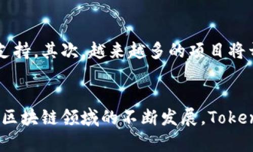   如何利用Tokenomics提升區(qū)塊鏈項(xiàng)目的成功率 / 
 guanjianci Tokenomics, 區(qū)塊鏈項(xiàng)目, 數(shù)字貨幣, 經(jīng)濟(jì)模型 /guanjianci 

引言
近年來(lái)，隨著區(qū)塊鏈技術(shù)的迅速發(fā)展，Tokenomics這一概念逐漸走進(jìn)了人們的視野。Tokenomics是指在區(qū)塊鏈或加密貨幣項(xiàng)目中，代幣的經(jīng)濟(jì)設(shè)計(jì)和機(jī)制。良好的Tokenomics設(shè)計(jì)可以有效提升項(xiàng)目的成功率和市場(chǎng)競(jìng)爭(zhēng)力。因此，理解Tokenomics對(duì)于開(kāi)發(fā)者和投資者來(lái)說(shuō)都是至關(guān)重要的。本文將深入探討Tokenomics的關(guān)鍵要素、設(shè)計(jì)原則以及如何提升區(qū)塊鏈項(xiàng)目的成功率，最終為安全穩(wěn)定的發(fā)展創(chuàng)造可能。

Tokenomics的定義與重要性
Tokenomics是代幣經(jīng)濟(jì)學(xué)的結(jié)合，通過(guò)研究代幣的發(fā)行、分配、使用和流通，幫助項(xiàng)目團(tuán)隊(duì)制定可持續(xù)的經(jīng)濟(jì)模型。它涉及多個(gè)方面，包括但不限于代幣的供給量、分配機(jī)制、使用場(chǎng)景、通貨膨脹/通貨緊縮模型等。這些因素都直接影響著投資者的信任、社區(qū)的支持和項(xiàng)目的實(shí)際應(yīng)用。因此，一個(gè)設(shè)計(jì)良好的Tokenomics模型能夠保障代幣的需求并刺激其價(jià)值增長(zhǎng)。

Tokenomics的關(guān)鍵要素
成功的Tokenomics設(shè)計(jì)通常包括以下幾個(gè)關(guān)鍵要素：
ul
listrong代幣的供給量：/strong代幣發(fā)行總量的控制對(duì)于項(xiàng)目的價(jià)值是至關(guān)重要的。過(guò)多的代幣供給可能導(dǎo)致價(jià)值貶值，而過(guò)少的供給則可能使得流通不暢。/li
listrong分配機(jī)制：/strong代幣的分配需要考慮公平性與激勵(lì)性，包括團(tuán)隊(duì)份額、早期投資人、社區(qū)支持者等的分配，合理的分配策略可以吸引更多的支持者。/li
listrong使用場(chǎng)景：/strong代幣需要有明確的使用場(chǎng)景，要能夠解決實(shí)際問(wèn)題，從而提升其在市場(chǎng)中的需求。/li
listrong市場(chǎng)流通策略：/strong建立健康的市場(chǎng)流通機(jī)制，避免單一市場(chǎng)波動(dòng)對(duì)代幣價(jià)值的影響，確保代幣能夠在多個(gè)平臺(tái)自由交易。/li
/ul

如何設(shè)計(jì)有效的Tokenomics
設(shè)計(jì)有效的Tokenomics需要遵循一些基本原則，確保其能夠適應(yīng)市場(chǎng)環(huán)境，并為項(xiàng)目的可持續(xù)發(fā)展打下堅(jiān)實(shí)基礎(chǔ)：
ul
listrong透明性：/strong所有的經(jīng)濟(jì)設(shè)計(jì)和模型都應(yīng)向公眾開(kāi)放，透明的設(shè)計(jì)能夠提升投資者的信任感。/li
listrong合理性：/strong設(shè)計(jì)的代幣供給和分配應(yīng)貼近市場(chǎng)現(xiàn)狀，滿足參與者的需求，同時(shí)考慮到市場(chǎng)的波動(dòng)性。/li
listrong激勵(lì)機(jī)制：/strong合理的激勵(lì)機(jī)制可以促進(jìn)社區(qū)的參與，例如通過(guò)代幣質(zhì)押、投票等方式，讓用戶參與到項(xiàng)目的決策中。/li
listrong適應(yīng)性：/strongTokenomics設(shè)計(jì)需要具有一定的靈活性，允許根據(jù)市場(chǎng)情況進(jìn)行調(diào)整，以應(yīng)對(duì)可能的風(fēng)險(xiǎn)和挑戰(zhàn)。/li
/ul

Tokenomics在區(qū)塊鏈項(xiàng)目中的應(yīng)用
Tokenomics的設(shè)計(jì)可以在不同類型的區(qū)塊鏈項(xiàng)目中應(yīng)用，包括去中心化金融（DeFi）、非同質(zhì)化代幣（NFT）以及公鏈和私鏈項(xiàng)目等。如何根據(jù)項(xiàng)目的特點(diǎn)制定相應(yīng)的Tokenomics方案是每個(gè)團(tuán)隊(duì)面臨的挑戰(zhàn)。以下將深入探討幾個(gè)具體案例，展示Tokenomics在真實(shí)項(xiàng)目中的應(yīng)用及效果。

常見(jiàn)問(wèn)題解答

問(wèn)題1：Tokenomics如何影響投資者的決策？
Tokenomics的設(shè)計(jì)直接影響著投資者對(duì)項(xiàng)目的認(rèn)可與支持程度。良好的Tokenomics能夠提供一個(gè)合理的回報(bào)預(yù)期，吸引投資者投入。首先，在供給量的控制上，合理的代幣總量和發(fā)行速度能夠激勵(lì)投資者對(duì)未來(lái)價(jià)值的預(yù)期。其次，代幣的使用場(chǎng)景清晰且有潛在市場(chǎng)需求，能夠提升投資者的信心。此外，團(tuán)隊(duì)的透明度和發(fā)展承諾也是影響投資者決策的重要因素。通過(guò)對(duì)Tokenomics的深入分析，投資者能夠更好地預(yù)判項(xiàng)目的前景，做出更加理性的決策。

問(wèn)題2：Tokenomics設(shè)計(jì)中的常見(jiàn)錯(cuò)誤及其后果
在Tokenomics設(shè)計(jì)過(guò)程中，項(xiàng)目團(tuán)隊(duì)可能會(huì)犯一些常見(jiàn)錯(cuò)誤，其中最主要的包括代幣的供給量過(guò)多、分配不公、缺乏實(shí)際應(yīng)用場(chǎng)景等。這些錯(cuò)誤可能導(dǎo)致代幣宣布時(shí)的市值膨脹，投資者不信任，甚至項(xiàng)目失敗。例如，過(guò)多的代幣供給可能導(dǎo)致市場(chǎng)貶值，投資者損失慘重。而不公平的分配機(jī)制可能引發(fā)社區(qū)的不滿，導(dǎo)致支持者流失。因此，項(xiàng)目團(tuán)隊(duì)需要認(rèn)真對(duì)待Tokenomics設(shè)計(jì)，要進(jìn)行充分的市場(chǎng)調(diào)研與分析，以制定適合的經(jīng)濟(jì)模型。

問(wèn)題3：Tokenomics與區(qū)塊鏈技術(shù)的關(guān)系
Tokenomics與區(qū)塊鏈技術(shù)息息相關(guān)，Tokenomics是區(qū)塊鏈項(xiàng)目核心經(jīng)濟(jì)模型的體現(xiàn)，而區(qū)塊鏈技術(shù)則是實(shí)現(xiàn)這一模型的基礎(chǔ)。區(qū)塊鏈技術(shù)開(kāi)發(fā)的可編程性與去中心化特性促進(jìn)了Tokenomics模型的多樣性。在去中心化金融（DeFi）領(lǐng)域，Tokenomics提供了新的應(yīng)用場(chǎng)景，從流動(dòng)性挖掘到治理代幣，各種機(jī)制都能夠通過(guò)智能合約自動(dòng)執(zhí)行，而這在傳統(tǒng)金融中是無(wú)法實(shí)現(xiàn)的。因此，了解Tokenomics需要對(duì)區(qū)塊鏈技術(shù)有一定的認(rèn)識(shí)，才能更好地設(shè)計(jì)出適應(yīng)市場(chǎng)需求的經(jīng)濟(jì)模型。

問(wèn)題4：未來(lái)Tokenomics的發(fā)展趨勢(shì)
隨著區(qū)塊鏈技術(shù)的不斷演進(jìn)，Tokenomics也在持續(xù)地發(fā)展和變化。未來(lái)的Tokenomics可能會(huì)在以下幾個(gè)方面發(fā)生變化：首先，綠色經(jīng)濟(jì)將成為未來(lái)Tokenomics設(shè)計(jì)的重要考量，環(huán)保型的區(qū)塊鏈項(xiàng)目有望得到更多的關(guān)注與支持。其次，越來(lái)越多的項(xiàng)目將開(kāi)始采用復(fù)雜的激勵(lì)機(jī)制，如基于用戶行為的數(shù)據(jù)分析，制定個(gè)性化的獎(jiǎng)勵(lì)政策。最后，合規(guī)性也將成為Tokenomics設(shè)計(jì)的關(guān)鍵困境，如何在創(chuàng)新與合規(guī)性之間找到平衡，將是項(xiàng)目團(tuán)隊(duì)需要思考的重要問(wèn)題。

結(jié)論
Tokenomics在區(qū)塊鏈項(xiàng)目中起著至關(guān)重要的作用。一個(gè)良好的Tokenomics設(shè)計(jì)不僅能夠提高項(xiàng)目的吸引力，還能促進(jìn)投資者的積極參與。在設(shè)計(jì)Tokenomics時(shí)，關(guān)注市場(chǎng)變化、合理分配代幣和明確使用場(chǎng)景至關(guān)重要。隨著區(qū)塊鏈領(lǐng)域的不斷發(fā)展，Tokenomics將面臨新的機(jī)遇與挑戰(zhàn)，作為項(xiàng)目團(tuán)隊(duì)或投資者，了解Tokenomics的奧秘，將會(huì)在未來(lái)的區(qū)塊鏈行業(yè)中占得先機(jī)。