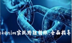 如何使用Tokenim實現跨鏈轉