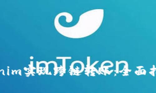 如何使用Tokenim實(shí)現(xiàn)跨鏈轉(zhuǎn)賬：全面指導(dǎo)與最佳實(shí)踐