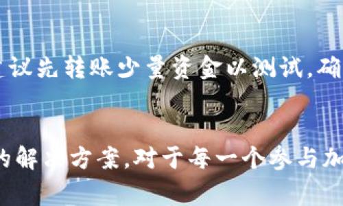 在區(qū)塊鏈和加密貨幣領(lǐng)域，資金的轉(zhuǎn)移是一個(gè)常見(jiàn)的現(xiàn)象。其中，Tokenim作為一種代幣，其幣被轉(zhuǎn)賬的事件引發(fā)了許多投資者和用戶(hù)的關(guān)注。在下面，我們將探索什么是Tokenim，為什么幣會(huì)被轉(zhuǎn)賬，如何確保資金安全，以及轉(zhuǎn)賬過(guò)程中可能遇到的問(wèn)題。


Tokenim幣被轉(zhuǎn)賬的深層解析：安全性、原因與應(yīng)對(duì)措施
關(guān)鍵詞：
Tokenim, 幣轉(zhuǎn)賬, 加密貨幣安全, 轉(zhuǎn)賬原因

Tokenim是什么？
Tokenim是一種基于區(qū)塊鏈技術(shù)的加密貨幣，它依托于去中心化的特性以及智能合約的支持，旨在為用戶(hù)提供快速、安全、低費(fèi)用的轉(zhuǎn)賬服務(wù)。在近幾年里，隨著加密貨幣的普及，Tokenim逐漸被越來(lái)越多的用戶(hù)所接受，并形成了一定規(guī)模的用戶(hù)群體。

Tokenim不僅可以用于日常的轉(zhuǎn)賬交易，還能夠在一些去中心化金融(DeFi)平臺(tái)上用作各種金融衍生品的交易媒介。隨著Tokenim的流通量增加，它的市場(chǎng)價(jià)值也在不斷變化，吸引了投資者的投入。同時(shí)，Tokenim的獨(dú)特機(jī)制和生態(tài)系統(tǒng)為其持有者提供了多種增值方式，例如質(zhì)押、提供流動(dòng)性等。

為什么Tokenim幣會(huì)被轉(zhuǎn)賬？
Tokenim的轉(zhuǎn)賬行為主要由以下幾種原因驅(qū)動(dòng)：

1. **用戶(hù)交易**：這是最直接的原因。用戶(hù)可能因?yàn)橘?gòu)買(mǎi)商品或服務(wù)而需要將Tokenim轉(zhuǎn)賬給商家。在加密貨幣市場(chǎng)中，Tokenim也可以作為一種投機(jī)工具，投資者可能會(huì)因市場(chǎng)走勢(shì)而頻繁轉(zhuǎn)賬。

2. **投資和套利**：許多投資者會(huì)在不同的交易平臺(tái)之間進(jìn)行幣的轉(zhuǎn)賬，以尋求價(jià)格差異帶來(lái)的套利機(jī)會(huì)。比如，一種Tokenim在某個(gè)交易所的價(jià)格低于另一個(gè)交易所，投資者可能會(huì)迅速轉(zhuǎn)賬以獲取收益。

3. **轉(zhuǎn)賬隱私保護(hù)**：一些用戶(hù)為了保護(hù)自己的資產(chǎn)安全，選擇在多個(gè)錢(qián)包之間轉(zhuǎn)賬，以避免在一個(gè)地方集中持有。這樣可以減少因?yàn)楹诳凸艋蝈X(qián)包失竊所導(dǎo)致的風(fēng)險(xiǎn)。

4. **手續(xù)費(fèi)**：有時(shí)候不同區(qū)塊鏈網(wǎng)絡(luò)的手續(xù)費(fèi)不同，用戶(hù)可能會(huì)為了降低轉(zhuǎn)賬費(fèi)用而選擇轉(zhuǎn)賬到手續(xù)費(fèi)相對(duì)較低的網(wǎng)絡(luò)或錢(qián)包。

如何確保Tokenim轉(zhuǎn)賬的安全性？
在進(jìn)行Tokenim轉(zhuǎn)賬時(shí)，安全性是用戶(hù)最為關(guān)心的問(wèn)題之一。以下是幾種確保轉(zhuǎn)賬安全的措施：

1. **使用可信任的錢(qián)包服務(wù)**：選擇安全性高、口碑好的數(shù)字錢(qián)包進(jìn)行Tokenim保存和轉(zhuǎn)賬，確保錢(qián)包提供了多重身份驗(yàn)證，例如雙因素身份驗(yàn)證(2FA)。

2. **確認(rèn)收款地址**：在進(jìn)行轉(zhuǎn)賬操作之前，一定要仔細(xì)確認(rèn)收款方的地址。因?yàn)閰^(qū)塊鏈的不可逆性，一旦轉(zhuǎn)賬成功，資金將無(wú)法追回。

3. **分小額轉(zhuǎn)賬**：如果轉(zhuǎn)賬金額較大，可以考慮分多次進(jìn)行小額轉(zhuǎn)賬。這樣即使出現(xiàn)問(wèn)題，損失也相對(duì)較小。

4. **及時(shí)更新軟件**：使用的交易平臺(tái)和錢(qián)包應(yīng)用要定期更新，以確保其具備最新的安全防護(hù)措施，同時(shí)及時(shí)修補(bǔ)潛在的漏洞。

轉(zhuǎn)賬過(guò)程中可能遇到的問(wèn)題及解決辦法
在Tokenim轉(zhuǎn)賬過(guò)程中，可能會(huì)遇到各種問(wèn)題。以下是一些常見(jiàn)問(wèn)題及相應(yīng)的解決措施：

問(wèn)題一：轉(zhuǎn)賬失敗或未到賬
這種情況可能與網(wǎng)絡(luò)擁堵、手續(xù)費(fèi)不足、或智能合約問(wèn)題等有關(guān)。首先，用戶(hù)需要確認(rèn)轉(zhuǎn)賬產(chǎn)生的記錄，并檢查交易是否被驗(yàn)證。如果發(fā)現(xiàn)交易未被礦工確認(rèn)，可以嘗試再次發(fā)起轉(zhuǎn)賬。

如果確認(rèn)轉(zhuǎn)賬未到賬，但區(qū)塊鏈上顯示已完成，則需要聯(lián)系交易平臺(tái)或錢(qián)包服務(wù)提供商進(jìn)行申訴。通常這些平臺(tái)會(huì)要求用戶(hù)提供相關(guān)的交易信息，比如交易哈希，轉(zhuǎn)賬時(shí)間等。

問(wèn)題二：轉(zhuǎn)賬手續(xù)費(fèi)過(guò)高
有時(shí)，由于網(wǎng)絡(luò)流量過(guò)高，轉(zhuǎn)賬手續(xù)費(fèi)可能會(huì)急劇上升，用戶(hù)需要在轉(zhuǎn)賬時(shí)仔細(xì)選擇手續(xù)費(fèi)。大多數(shù)錢(qián)包允許自主選擇手續(xù)費(fèi)的高低，用戶(hù)可以根據(jù)實(shí)際需求進(jìn)行調(diào)整。如果感覺(jué)手續(xù)費(fèi)過(guò)高，可以選擇在網(wǎng)絡(luò)流量較低的時(shí)間段進(jìn)行轉(zhuǎn)賬。

問(wèn)題三：轉(zhuǎn)賬信息被泄露
在區(qū)塊鏈上，雖然所有信息都是經(jīng)過(guò)加密的，但相關(guān)的地址、交易記錄等是公開(kāi)的。用戶(hù)在轉(zhuǎn)賬時(shí)，要注意不要將自己的錢(qián)包地址或私鑰輕易披露，考慮使用加密通訊工具進(jìn)行相關(guān)討論，以防信息被黑客攻擊。

問(wèn)題四：因操作失誤導(dǎo)致資金損失
由于區(qū)塊鏈的不可逆性，一旦轉(zhuǎn)賬錯(cuò)誤將無(wú)法恢復(fù)。因此，用戶(hù)在進(jìn)行任何操作前都應(yīng)保持警惕，尤其是在輸入地址、金額等敏感信息時(shí)。建議先轉(zhuǎn)賬少量資金以測(cè)試，確保無(wú)誤后再進(jìn)行大額操作。

總結(jié)
Tokenim作為一種新興的加密貨幣，其轉(zhuǎn)賬的現(xiàn)象已變得愈發(fā)常見(jiàn)。了解Tokenim的特點(diǎn)、轉(zhuǎn)賬的原因、安全性保障，以及轉(zhuǎn)賬中常見(jiàn)問(wèn)題的解決方案，對(duì)于每一個(gè)參與加密貨幣市場(chǎng)的用戶(hù)都至關(guān)重要。通過(guò)增強(qiáng)相關(guān)知識(shí)和技能，用戶(hù)不僅可以有效預(yù)防資產(chǎn)損失，還能夠更好地把握市場(chǎng)機(jī)遇，進(jìn)行理智投資。