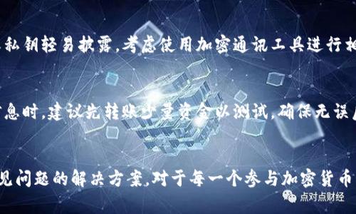 在區(qū)塊鏈和加密貨幣領(lǐng)域，資金的轉(zhuǎn)移是一個(gè)常見(jiàn)的現(xiàn)象。其中，Tokenim作為一種代幣，其幣被轉(zhuǎn)賬的事件引發(fā)了許多投資者和用戶(hù)的關(guān)注。在下面，我們將探索什么是Tokenim，為什么幣會(huì)被轉(zhuǎn)賬，如何確保資金安全，以及轉(zhuǎn)賬過(guò)程中可能遇到的問(wèn)題。


Tokenim幣被轉(zhuǎn)賬的深層解析：安全性、原因與應(yīng)對(duì)措施
關(guān)鍵詞：
Tokenim, 幣轉(zhuǎn)賬, 加密貨幣安全, 轉(zhuǎn)賬原因

Tokenim是什么？
Tokenim是一種基于區(qū)塊鏈技術(shù)的加密貨幣，它依托于去中心化的特性以及智能合約的支持，旨在為用戶(hù)提供快速、安全、低費(fèi)用的轉(zhuǎn)賬服務(wù)。在近幾年里，隨著加密貨幣的普及，Tokenim逐漸被越來(lái)越多的用戶(hù)所接受，并形成了一定規(guī)模的用戶(hù)群體。

Tokenim不僅可以用于日常的轉(zhuǎn)賬交易，還能夠在一些去中心化金融(DeFi)平臺(tái)上用作各種金融衍生品的交易媒介。隨著Tokenim的流通量增加，它的市場(chǎng)價(jià)值也在不斷變化，吸引了投資者的投入。同時(shí)，Tokenim的獨(dú)特機(jī)制和生態(tài)系統(tǒng)為其持有者提供了多種增值方式，例如質(zhì)押、提供流動(dòng)性等。

為什么Tokenim幣會(huì)被轉(zhuǎn)賬？
Tokenim的轉(zhuǎn)賬行為主要由以下幾種原因驅(qū)動(dòng)：

1. **用戶(hù)交易**：這是最直接的原因。用戶(hù)可能因?yàn)橘?gòu)買(mǎi)商品或服務(wù)而需要將Tokenim轉(zhuǎn)賬給商家。在加密貨幣市場(chǎng)中，Tokenim也可以作為一種投機(jī)工具，投資者可能會(huì)因市場(chǎng)走勢(shì)而頻繁轉(zhuǎn)賬。

2. **投資和套利**：許多投資者會(huì)在不同的交易平臺(tái)之間進(jìn)行幣的轉(zhuǎn)賬，以尋求價(jià)格差異帶來(lái)的套利機(jī)會(huì)。比如，一種Tokenim在某個(gè)交易所的價(jià)格低于另一個(gè)交易所，投資者可能會(huì)迅速轉(zhuǎn)賬以獲取收益。

3. **轉(zhuǎn)賬隱私保護(hù)**：一些用戶(hù)為了保護(hù)自己的資產(chǎn)安全，選擇在多個(gè)錢(qián)包之間轉(zhuǎn)賬，以避免在一個(gè)地方集中持有。這樣可以減少因?yàn)楹诳凸艋蝈X(qián)包失竊所導(dǎo)致的風(fēng)險(xiǎn)。

4. **手續(xù)費(fèi)**：有時(shí)候不同區(qū)塊鏈網(wǎng)絡(luò)的手續(xù)費(fèi)不同，用戶(hù)可能會(huì)為了降低轉(zhuǎn)賬費(fèi)用而選擇轉(zhuǎn)賬到手續(xù)費(fèi)相對(duì)較低的網(wǎng)絡(luò)或錢(qián)包。

如何確保Tokenim轉(zhuǎn)賬的安全性？
在進(jìn)行Tokenim轉(zhuǎn)賬時(shí)，安全性是用戶(hù)最為關(guān)心的問(wèn)題之一。以下是幾種確保轉(zhuǎn)賬安全的措施：

1. **使用可信任的錢(qián)包服務(wù)**：選擇安全性高、口碑好的數(shù)字錢(qián)包進(jìn)行Tokenim保存和轉(zhuǎn)賬，確保錢(qián)包提供了多重身份驗(yàn)證，例如雙因素身份驗(yàn)證(2FA)。

2. **確認(rèn)收款地址**：在進(jìn)行轉(zhuǎn)賬操作之前，一定要仔細(xì)確認(rèn)收款方的地址。因?yàn)閰^(qū)塊鏈的不可逆性，一旦轉(zhuǎn)賬成功，資金將無(wú)法追回。

3. **分小額轉(zhuǎn)賬**：如果轉(zhuǎn)賬金額較大，可以考慮分多次進(jìn)行小額轉(zhuǎn)賬。這樣即使出現(xiàn)問(wèn)題，損失也相對(duì)較小。

4. **及時(shí)更新軟件**：使用的交易平臺(tái)和錢(qián)包應(yīng)用要定期更新，以確保其具備最新的安全防護(hù)措施，同時(shí)及時(shí)修補(bǔ)潛在的漏洞。

轉(zhuǎn)賬過(guò)程中可能遇到的問(wèn)題及解決辦法
在Tokenim轉(zhuǎn)賬過(guò)程中，可能會(huì)遇到各種問(wèn)題。以下是一些常見(jiàn)問(wèn)題及相應(yīng)的解決措施：

問(wèn)題一：轉(zhuǎn)賬失敗或未到賬
這種情況可能與網(wǎng)絡(luò)擁堵、手續(xù)費(fèi)不足、或智能合約問(wèn)題等有關(guān)。首先，用戶(hù)需要確認(rèn)轉(zhuǎn)賬產(chǎn)生的記錄，并檢查交易是否被驗(yàn)證。如果發(fā)現(xiàn)交易未被礦工確認(rèn)，可以嘗試再次發(fā)起轉(zhuǎn)賬。

如果確認(rèn)轉(zhuǎn)賬未到賬，但區(qū)塊鏈上顯示已完成，則需要聯(lián)系交易平臺(tái)或錢(qián)包服務(wù)提供商進(jìn)行申訴。通常這些平臺(tái)會(huì)要求用戶(hù)提供相關(guān)的交易信息，比如交易哈希，轉(zhuǎn)賬時(shí)間等。

問(wèn)題二：轉(zhuǎn)賬手續(xù)費(fèi)過(guò)高
有時(shí)，由于網(wǎng)絡(luò)流量過(guò)高，轉(zhuǎn)賬手續(xù)費(fèi)可能會(huì)急劇上升，用戶(hù)需要在轉(zhuǎn)賬時(shí)仔細(xì)選擇手續(xù)費(fèi)。大多數(shù)錢(qián)包允許自主選擇手續(xù)費(fèi)的高低，用戶(hù)可以根據(jù)實(shí)際需求進(jìn)行調(diào)整。如果感覺(jué)手續(xù)費(fèi)過(guò)高，可以選擇在網(wǎng)絡(luò)流量較低的時(shí)間段進(jìn)行轉(zhuǎn)賬。

問(wèn)題三：轉(zhuǎn)賬信息被泄露
在區(qū)塊鏈上，雖然所有信息都是經(jīng)過(guò)加密的，但相關(guān)的地址、交易記錄等是公開(kāi)的。用戶(hù)在轉(zhuǎn)賬時(shí)，要注意不要將自己的錢(qián)包地址或私鑰輕易披露，考慮使用加密通訊工具進(jìn)行相關(guān)討論，以防信息被黑客攻擊。

問(wèn)題四：因操作失誤導(dǎo)致資金損失
由于區(qū)塊鏈的不可逆性，一旦轉(zhuǎn)賬錯(cuò)誤將無(wú)法恢復(fù)。因此，用戶(hù)在進(jìn)行任何操作前都應(yīng)保持警惕，尤其是在輸入地址、金額等敏感信息時(shí)。建議先轉(zhuǎn)賬少量資金以測(cè)試，確保無(wú)誤后再進(jìn)行大額操作。

總結(jié)
Tokenim作為一種新興的加密貨幣，其轉(zhuǎn)賬的現(xiàn)象已變得愈發(fā)常見(jiàn)。了解Tokenim的特點(diǎn)、轉(zhuǎn)賬的原因、安全性保障，以及轉(zhuǎn)賬中常見(jiàn)問(wèn)題的解決方案，對(duì)于每一個(gè)參與加密貨幣市場(chǎng)的用戶(hù)都至關(guān)重要。通過(guò)增強(qiáng)相關(guān)知識(shí)和技能，用戶(hù)不僅可以有效預(yù)防資產(chǎn)損失，還能夠更好地把握市場(chǎng)機(jī)遇，進(jìn)行理智投資。