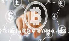 : 探索Tokenim錢包中的YNN幣