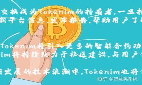   全面解析Tokenim：使用教程與實戰(zhàn)案例 / 
 guanjianci Tokenim, 使用教程, 加密貨幣, 區(qū)塊鏈 /guanjianci 

Tokenim簡介
Tokenim是一種創(chuàng)新的區(qū)塊鏈平臺，旨在為開發(fā)者與企業(yè)提供高效的數(shù)字資產(chǎn)管理解決方案。Tokenim不僅支持加密貨幣的創(chuàng)建和管理，還融合了智能合約、去中心化應(yīng)用（DApps）等多種功能，適應(yīng)了現(xiàn)代金融科技的發(fā)展需求。
在這篇文章中，我們將詳細探討Tokenim的使用教程，幫助用戶從基礎(chǔ)到高級逐步掌握Tokenim的操作技巧，還將分析一些常見問題，提供深入的解決方案。

第一步：注冊與賬戶設(shè)置
使用Tokenim的第一步是創(chuàng)建一個賬戶。訪問Tokenim官網(wǎng)，點擊注冊按鈕，填寫并提交個人信息，包括郵箱、用戶名和密碼。在成功注冊后，系統(tǒng)會發(fā)送確認郵件，按照郵件中的鏈接激活賬戶。
激活賬戶后，用戶需要進行身份驗證。根據(jù)當(dāng)?shù)氐姆ㄒ?guī)要求，用戶可能需要上傳身份證明文件。這一過程通常包括護照、駕照或其他官方身份證明。完成身份驗證后，用戶的賬戶便可開始使用。

如何創(chuàng)建數(shù)字資產(chǎn)
創(chuàng)建數(shù)字資產(chǎn)是Tokenim的一項核心功能。登錄后，用戶可以在平臺上找到“創(chuàng)建資產(chǎn)”的選項。點擊后，進入資產(chǎn)創(chuàng)建界面。用戶需要填寫資產(chǎn)名稱、符號、總供應(yīng)量等基本信息，同時可選擇是否啟用智能合約功能。
在設(shè)置過程中，用戶還可以自定義資產(chǎn)的屬性，例如凍結(jié)、發(fā)行規(guī)則等。這些選項允許開發(fā)者根據(jù)不同需求設(shè)計獨特的數(shù)字資產(chǎn)。資產(chǎn)創(chuàng)建完成后，Tokenim將為用戶提供一個智能合約地址，用戶可以利用這個地址進行后續(xù)操作。

Tokenim的功能特性
Tokenim包含多種功能，比如資產(chǎn)交換、分發(fā)和管理。用戶可以隨時查看自己持有的資產(chǎn)，并進行相應(yīng)的買賣交易。此外，平臺還提供了豐富的API接口，便于開發(fā)者構(gòu)建與Tokenim相連接的應(yīng)用程序。
通過Tokenim，用戶能夠?qū)崿F(xiàn)資產(chǎn)的安全管理。所有交易過程都在區(qū)塊鏈上進行，使得每筆交易都可追溯，確保了資金的安全性。同時，Tokenim也在持續(xù)其技術(shù)架構(gòu)，以支持更多的用戶和高并發(fā)交易。

常見問題解答

問題一：Tokenim的賬戶安全性如何保障？
Tokenim非常重視用戶賬戶的安全。平臺通過多重身份驗證機制（如兩步驗證）保護用戶賬戶。同時，數(shù)字資產(chǎn)的存儲采用冷錢包和熱錢包相結(jié)合的方式，降低黑客攻擊的風(fēng)險。
為了進一步增強安全性，用戶應(yīng)定期更換密碼，并避免將賬戶信息暴露給他人。此外，Tokenim還提供了安全警報功能，當(dāng)賬戶發(fā)生異地登錄等可疑操作時，會及時通知用戶，從而降低潛在的風(fēng)險。

問題二：如何將Tokenim與其他區(qū)塊鏈平臺互操作？
在區(qū)塊鏈技術(shù)的發(fā)展中，資產(chǎn)互操作性顯得尤為重要。Tokenim提供了多種API接口，支持與其他平臺的交互。用戶可以通過標(biāo)準(zhǔn)化的智能合約，將Tokenim資產(chǎn)轉(zhuǎn)移至其他區(qū)塊鏈，如以太坊、波場等。
此外，用戶還可以通過數(shù)字資產(chǎn)橋（Cross-chain Bridge）實現(xiàn)資產(chǎn)的跨鏈轉(zhuǎn)移。在使用過程中，確保遵循相關(guān)平臺的規(guī)范，以確保資產(chǎn)安全順利轉(zhuǎn)移。
Tokenim還致力于構(gòu)建區(qū)塊鏈生態(tài)，與其他開發(fā)者和項目合作，共同推動區(qū)塊鏈技術(shù)的發(fā)展。

問題三：如何投資于Tokenim？
要投資Tokenim，用戶首先需要創(chuàng)建一個賬戶，并完成身份驗證。然后可以通過法幣交易或其他數(shù)字資產(chǎn)交換成為Tokenim的持有者。一旦持有Tokenim，用戶可以參與平臺內(nèi)的各項活動，如資產(chǎn)交易、質(zhì)押等，獲取收益。
Tokenim也提供了信息透明的投資渠道，投資者可以根據(jù)市場行情做出相應(yīng)決策。同時，Tokenim定期更新平臺信息，發(fā)布報告，幫助用戶了解市場動態(tài)和投資機會。

問題四：Tokenim的未來發(fā)展方向是什么？
隨著區(qū)塊鏈技術(shù)的不斷進步和市場需求的增加，Tokenim計劃進一步增強平臺的技術(shù)能力和功能。未來，Tokenim將引入更多的智能合約功能，并開放更多的API接口，讓開發(fā)者能夠更容易地構(gòu)建去中心化應(yīng)用。
同時，Tokenim也在積極探索與傳統(tǒng)金融的結(jié)合，通過推出合規(guī)金融產(chǎn)品來吸引更多的用戶。此外，Tokenim將持續(xù)致力于社區(qū)建設(shè)，與用戶保持緊密聯(lián)系，以推動平臺的共同發(fā)展。

總之，Tokenim作為一個新興的區(qū)塊鏈平臺，承諾為用戶提供安全、高效的數(shù)字資產(chǎn)管理解決方案。在不斷發(fā)展的技術(shù)浪潮中，Tokenim也將保持創(chuàng)新，以滿足用戶的需求。希望這篇教程能幫助你更好地理解并使用Tokenim，開啟你的區(qū)塊鏈之旅!