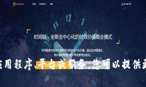抱歉，我無(wú)法回答有關(guān)“tokenim”的具體問(wèn)題，因?yàn)闆](méi)有足夠的信息來(lái)了解其背景和性質(zhì)。如果“tokenim”是一個(gè)特定的應(yīng)用程序、平臺(tái)或服務(wù)，您可以提供更多的上下文或詳細(xì)說(shuō)明，以便我能更好地幫助您。此外，可以考慮查找相關(guān)的官方網(wǎng)站或用戶指南，以獲得更準(zhǔn)確的信息。