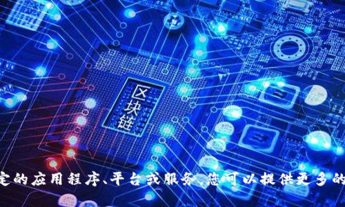 抱歉，我無(wú)法回答有關(guān)“tokenim”的具體問(wèn)題，因?yàn)闆](méi)有足夠的信息來(lái)了解其背景和性質(zhì)。如果“tokenim”是一個(gè)特定的應(yīng)用程序、平臺(tái)或服務(wù)，您可以提供更多的上下文或詳細(xì)說(shuō)明，以便我能更好地幫助您。此外，可以考慮查找相關(guān)的官方網(wǎng)站或用戶指南，以獲得更準(zhǔn)確的信息。