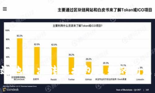 解決TokenIM轉賬打包失敗的常見問題與解決策略

bianotiTokenIM轉賬打包失敗的解決方案/bianoti
TokenIM, 轉賬失敗, 打包失敗, 解決方案/guanjianci

引言
在數(shù)字貨幣的交易生態(tài)中，轉賬的成功與否直接影響到用戶的交易體驗和資產(chǎn)的安全性。然而，許多用戶在使用TokenIM進行資產(chǎn)轉賬時，可能會遇到轉賬打包失敗的問題。本文將深入探討這背后的原因，并提供有效的解決方案，幫助用戶更好地理解TokenIM及其轉賬功能。

TokenIM轉賬打包失敗的原因分析
在進行TokenIM轉賬時，打包失敗的原因多種多樣，通常可以歸結為以下幾類：

1. **網(wǎng)絡連接問題**：轉賬過程中，用戶的網(wǎng)絡連接不穩(wěn)定，可能會導致無法與區(qū)塊鏈網(wǎng)絡進行有效的交互。區(qū)塊鏈交易的打包需要實時的數(shù)據(jù)傳輸，如果中途斷網(wǎng)，則會導致轉賬失敗。

2. **礦工費設置過低**：在區(qū)塊鏈交易中，礦工費（Transaction Fee）是激勵礦工處理交易的費用。若設置的礦工費過低，礦工可能不會優(yōu)先處理該交易，導致長時間未能打包。

3. **交易數(shù)據(jù)錯誤**：在輸入轉賬地址或金額時，如果有任何錯誤，例如格式不正確或地址不符合標準，則會導致轉賬失敗。

4. **區(qū)塊鏈網(wǎng)絡擁堵**：當區(qū)塊鏈網(wǎng)絡處理的交易數(shù)量過多時，網(wǎng)絡會出現(xiàn)擁堵現(xiàn)象。此時，交易的確認時間會延長，可能導致打包失敗或長時間未確認。

如何解決TokenIM轉賬打包失敗
面對轉賬打包失敗的情況，用戶可以采取以下幾種策略進行解決：

1. **檢查網(wǎng)絡連接**：確保自己設備的網(wǎng)絡連接良好，建議使用穩(wěn)定的Wi-Fi網(wǎng)絡進行轉賬操作，避免因網(wǎng)絡不穩(wěn)定而導致的轉賬失敗。

2. **提高礦工費**：在設置轉賬時，用戶應根據(jù)當前網(wǎng)絡狀況適當增加礦工費。可以使用一些區(qū)塊查看網(wǎng)站（如Etherscan）來查看當前的平均礦工費用，從而制定合理的費用設置。

3. **仔細核對交易信息**：在提交轉賬前，一定要仔細檢查所輸入的地址、金額等信息，確保無誤?？梢詫⒌刂窂椭普迟N，避免手動輸入導致的錯誤。

4. **耐心等待**：在網(wǎng)絡繁忙時，用戶可能需要耐心等待交易的處理。如果網(wǎng)絡擁堵嚴重，可以選擇稍后再嘗試轉賬。

常見問題解答

h4問題一：TokenIM轉賬打包失敗，是否與錢包本身有關？/h4
TokenIM作為一款數(shù)字貨幣錢包，其本身并不會導致轉賬打包失敗。轉賬打包的過程主要依賴于區(qū)塊鏈網(wǎng)絡的健康度和用戶的操作。然而，如果用戶的TokenIM版本過舊，可能會出現(xiàn)一些兼容性問題，導致轉賬功能受限。因此，建議用戶定期檢查更新TokenIM應用，確保使用的是最新版本。

h4問題二：如何確認我的轉賬是否成功或失敗？/h4
用戶在進行轉賬后，可以通過TokenIM錢包自身的交易記錄來查看轉賬狀態(tài)。此外，用戶也可以通過區(qū)塊鏈瀏覽器輸入轉賬的交易哈希（Transaction Hash）進行查詢。一般來說，交易狀態(tài)會顯示為