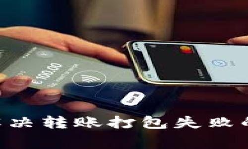 解決TokenIM轉賬打包失敗的常見問題與解決策略

bianotiTokenIM轉賬打包失敗的解決方案/bianoti
TokenIM, 轉賬失敗, 打包失敗, 解決方案/guanjianci

引言
在數(shù)字貨幣的交易生態(tài)中，轉賬的成功與否直接影響到用戶的交易體驗和資產(chǎn)的安全性。然而，許多用戶在使用TokenIM進行資產(chǎn)轉賬時，可能會遇到轉賬打包失敗的問題。本文將深入探討這背后的原因，并提供有效的解決方案，幫助用戶更好地理解TokenIM及其轉賬功能。

TokenIM轉賬打包失敗的原因分析
在進行TokenIM轉賬時，打包失敗的原因多種多樣，通常可以歸結為以下幾類：

1. **網(wǎng)絡連接問題**：轉賬過程中，用戶的網(wǎng)絡連接不穩(wěn)定，可能會導致無法與區(qū)塊鏈網(wǎng)絡進行有效的交互。區(qū)塊鏈交易的打包需要實時的數(shù)據(jù)傳輸，如果中途斷網(wǎng)，則會導致轉賬失敗。

2. **礦工費設置過低**：在區(qū)塊鏈交易中，礦工費（Transaction Fee）是激勵礦工處理交易的費用。若設置的礦工費過低，礦工可能不會優(yōu)先處理該交易，導致長時間未能打包。

3. **交易數(shù)據(jù)錯誤**：在輸入轉賬地址或金額時，如果有任何錯誤，例如格式不正確或地址不符合標準，則會導致轉賬失敗。

4. **區(qū)塊鏈網(wǎng)絡擁堵**：當區(qū)塊鏈網(wǎng)絡處理的交易數(shù)量過多時，網(wǎng)絡會出現(xiàn)擁堵現(xiàn)象。此時，交易的確認時間會延長，可能導致打包失敗或長時間未確認。

如何解決TokenIM轉賬打包失敗
面對轉賬打包失敗的情況，用戶可以采取以下幾種策略進行解決：

1. **檢查網(wǎng)絡連接**：確保自己設備的網(wǎng)絡連接良好，建議使用穩(wěn)定的Wi-Fi網(wǎng)絡進行轉賬操作，避免因網(wǎng)絡不穩(wěn)定而導致的轉賬失敗。

2. **提高礦工費**：在設置轉賬時，用戶應根據(jù)當前網(wǎng)絡狀況適當增加礦工費?？梢允褂靡恍﹨^(qū)塊查看網(wǎng)站（如Etherscan）來查看當前的平均礦工費用，從而制定合理的費用設置。

3. **仔細核對交易信息**：在提交轉賬前，一定要仔細檢查所輸入的地址、金額等信息，確保無誤?？梢詫⒌刂窂椭普迟N，避免手動輸入導致的錯誤。

4. **耐心等待**：在網(wǎng)絡繁忙時，用戶可能需要耐心等待交易的處理。如果網(wǎng)絡擁堵嚴重，可以選擇稍后再嘗試轉賬。

常見問題解答

h4問題一：TokenIM轉賬打包失敗，是否與錢包本身有關？/h4
TokenIM作為一款數(shù)字貨幣錢包，其本身并不會導致轉賬打包失敗。轉賬打包的過程主要依賴于區(qū)塊鏈網(wǎng)絡的健康度和用戶的操作。然而，如果用戶的TokenIM版本過舊，可能會出現(xiàn)一些兼容性問題，導致轉賬功能受限。因此，建議用戶定期檢查更新TokenIM應用，確保使用的是最新版本。

h4問題二：如何確認我的轉賬是否成功或失敗？/h4
用戶在進行轉賬后，可以通過TokenIM錢包自身的交易記錄來查看轉賬狀態(tài)。此外，用戶也可以通過區(qū)塊鏈瀏覽器輸入轉賬的交易哈希（Transaction Hash）進行查詢。一般來說，交易狀態(tài)會顯示為