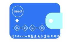 如何通過Tokenim錢包查看眾