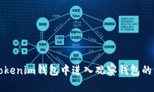 如何在Tokenim錢包中進(jìn)入觀察錢包的詳細(xì)指南