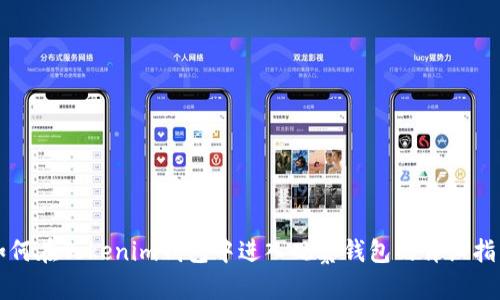 如何在Tokenim錢包中進(jìn)入觀察錢包的詳細(xì)指南