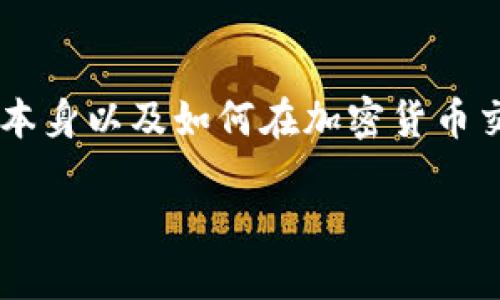 在討論如何購買Tokenim時(shí)，我們需要了解Tokenim項(xiàng)目本身以及如何在加密貨幣交易所進(jìn)行購買。以下是一個(gè)符合標(biāo)準(zhǔn)的以及相關(guān)關(guān)鍵詞。

如何在Tokenim平臺(tái)上購買U幣：新手指南