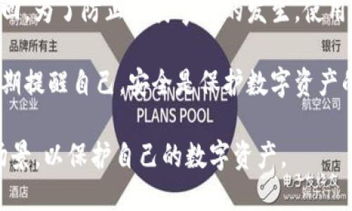   tokenim錢包在線錢包詳解：加密資產(chǎn)管理新選擇 / 

 guanjianci 在線錢包, tokenim錢包, 加密資產(chǎn), 數(shù)字貨幣安全 /guanjianci 

什么是tokenim錢包？

在數(shù)字貨幣快速發(fā)展的今天，各種錢包服務(wù)應(yīng)運而生，它們?yōu)橛脩籼峁┝吮憬莸姆绞絹泶鎯凸芾碜约旱臄?shù)字資產(chǎn)。在眾多錢包中，tokenim錢包因其獨特的優(yōu)勢和功能逐漸受到用戶的青睞。

tokenim錢包是一種在線錢包，它允許用戶通過互聯(lián)網(wǎng)隨時隨地訪問和管理他們的加密資產(chǎn)。這樣的在線錢包通常提供了簡潔易用的界面，使得即使是初學(xué)者也能夠方便地進行數(shù)字貨幣的交易、存儲和轉(zhuǎn)換。

在線錢包的運作機制

在線錢包的運作機制相對簡單。用戶需要首先在tokenim官網(wǎng)注冊一個賬戶，隨后可以即可通過賬戶訪問錢包。用戶的數(shù)字資產(chǎn)信息和交易記錄都會存儲在tokenim的云服務(wù)器上，用戶只需記住賬戶登錄信息即可。

這種錢包的工作原理主要依賴于私鑰和公鑰的加密方式。每個在線錢包都有一對公私鑰，公鑰用于收款，而私鑰則確保只有擁有者才能進行資金的轉(zhuǎn)移。tokenim會在其服務(wù)上采取多重安全措施來保護用戶的私鑰，并通過加密技術(shù)防止黑客入侵。

tokenim錢包的優(yōu)勢

tokenim錢包作為一種在線錢包，其優(yōu)勢主要體現(xiàn)在以下幾個方面：

ul
  listrong便捷性：/strong用戶可以隨時隨地通過電腦或手機訪問他們的錢包，無需下載任何軟件或應(yīng)用程序。/li
  listrong安全性：/strongtokenim采取高端的加密技術(shù)，確保用戶的交易和資產(chǎn)安全。同時，提供雙重身份驗證功能，以增加額外的安全保障。/li
  listrong用戶友好界面：/strongtokenim的界面設(shè)計簡潔直觀，使用戶即使沒有技術(shù)背景也能輕松上手。/li
  listrong多種數(shù)字貨幣支持：/strongtokenim錢包支持多種主流的加密資產(chǎn)，包括比特幣、以太坊等，方便用戶一站式管理。/li
/ul

與tokenim錢包相關(guān)的安全隱患

盡管在線錢包提供了許多便利，但也存在一定的安全隱患。主要包括：

ul
  listrong黑客攻擊：/strong在線錢包由于其服務(wù)性質(zhì)，容易成為黑客攻擊的目標(biāo)。如果tokenim的錢包沒有采取足夠的防護措施，用戶的資產(chǎn)可能會受到威脅。/li
  listrong釣魚攻擊：/strong一些不法分子可能會創(chuàng)建仿冒網(wǎng)站，誘導(dǎo)用戶輸入賬號和密碼。因此，用戶應(yīng)該確保始終在官方渠道登錄。/li
  listrong數(shù)據(jù)泄露：/strong即使tokenim錢包自身的安全措施足夠強大，依舊可能存在數(shù)據(jù)泄露的風(fēng)險，尤其是在用戶使用公共網(wǎng)絡(luò)的情況下。/li
/ul

如何保障tokenim錢包的安全?

雖然在線錢包提供了便利，但用戶也應(yīng)當(dāng)采取額外的安全措施來保護自己的資產(chǎn)：

ul
  listrong使用強密碼：/strong在賬戶設(shè)置中，務(wù)必使用復(fù)雜且難以猜測的密碼，并定期更換密碼。/li
  listrong啟用雙重身份驗證：/strong使用雙重身份驗證能有效防止未授權(quán)訪問，增加賬戶的安全性。/li
  listrong保持軟件更新：/strong隨時保持軟件的最新狀態(tài)，確保所有安全補丁及時更新，以抵御可能的安全漏洞。/li
/ul

tokenim錢包的使用場景

tokenim錢包的使用場景多種多樣，主要適用于：

ul
  listrong投資者：/strong對于各類加密資產(chǎn)投資者而言，tokenim錢包提供了方便的資產(chǎn)管理功能，讓用戶可以隨時查看賬戶情況，快速進行資產(chǎn)轉(zhuǎn)換。/li
  listrong商家：/strong越來越多的商家開始接受數(shù)字貨幣作為支付方式，tokenim錢包可以幫助商家方便地接受和管理來自消費者的數(shù)字資產(chǎn)。/li
  listrong新手用戶：/strong對于剛剛接觸數(shù)字貨幣的人士，tokenim錢包的用戶友好界面使其成為學(xué)習(xí)和嘗試數(shù)字貨幣的理想選擇。/li
/ul

tokenim錢包的缺點與改進空間

雖然tokenim錢包有很多優(yōu)勢，但也有其不足之處：

ul
  listrong依賴網(wǎng)絡(luò)：/strong在線錢包需要穩(wěn)定的互聯(lián)網(wǎng)連接，如果網(wǎng)絡(luò)不穩(wěn)定，可能會影響用戶的交易體驗。/li
  listrong信任問題：/strong對于某些用戶而言，信任第三方平臺存儲他們的私鑰與資產(chǎn)可能是一個障礙，許多人仍然傾向于使用硬件錢包。/li
  listrong技術(shù)支持不足：/strong在某些情況下，tokenim可能無法提供足夠及時或有效的技術(shù)支持，導(dǎo)致用戶在遇到問題時感到無助。/li
/ul

總結(jié)

tokenim錢包作為一種在線錢包，為用戶提供了便利、高效的數(shù)字資產(chǎn)管理方案。其獨特的功能以及強大的安全措施，使得越來越多的人選擇tokenim作為他們的加密資產(chǎn)管理工具。然而，用戶在享受這些優(yōu)勢的同時，也應(yīng)對潛在的安全隱患保持警惕，并采取相應(yīng)的保護措施。

相關(guān)問題解答

1. 在線錢包相對于硬件錢包有哪些優(yōu)缺點？

在線錢包和硬件錢包各有優(yōu)缺點，這里我們簡單對比一下：

strong在線錢包的優(yōu)點：/strong在線錢包使用十分便捷，用戶可以通過網(wǎng)絡(luò)隨時隨地訪問，適合頻繁交易的用戶。許多在線錢包還具備多種數(shù)字貨幣管理功能，滿足了用戶多樣化的需求。

strong在線錢包的缺點：/strong由于其依賴于網(wǎng)絡(luò)，在線錢包面臨著安全攻擊的風(fēng)險，用戶的資產(chǎn)可能遭受黑客攻擊。同時，用戶需要對在線錢包服務(wù)商的安全性有足夠的信任。

strong硬件錢包的優(yōu)點：/strong硬件錢包相對安全，它通過離線存儲用戶的私鑰，避免了網(wǎng)絡(luò)上的攻擊，適合長期投資或持有數(shù)字資產(chǎn)的人士。

strong硬件錢包的缺點：/strong硬件錢包的使用不如在線錢包方便，用戶通常需要一個物理設(shè)備來存取數(shù)字貨幣，并且硬件錢包本身的獲取和維護也相對麻煩。

2. 如何選擇合適的錢包？

選擇合適的錢包需要根據(jù)個人需求和使用場景進行評估。以下是幾個考慮要素：

ul
  listrong安全性：/strong安全性是選擇錢包時最重要的因素。要查看錢包是否采取了多重安全措施，如雙重身份驗證、加密處理等。/li
  listrong使用便捷性：/strong對于數(shù)字貨幣投資者而言，方便階段性交易是必要的。選擇一個操作簡單、容易上手的錢包會更為合適。/li
  listrong支持的幣種：/strong不同錢包支持不同的數(shù)字資產(chǎn)，選擇支持你投資的數(shù)字貨幣的錢包，如tokenim可以支持多種主流幣種。/li
  listrong社區(qū)反饋：/strong查看其他用戶對該錢包的評價和反饋，可以獲得一個關(guān)于其安全性和服務(wù)質(zhì)量的初步了解。/li
/ul

3. 如何防止錢包被盜？

防止錢包被盜需要在安全上做好充分準備，以下是一些實用的建議：

ul
  listrong設(shè)置強密碼：/strong 設(shè)置強復(fù)雜的密碼，避免使用個人信息，定期更新密碼，有助于提升賬戶的安全性。/li
  listrong啟用雙重驗證：/strong 不要僅僅依賴密碼，雙重驗證可以大幅度提升賬戶安全，防止未經(jīng)授權(quán)的訪問。/li
  listrong定期備份：/strong 定期備份錢包信息，包括私鑰，以防止數(shù)據(jù)丟失。同時，備份文件應(yīng)妥善保管。/li
  listrong注意釣魚網(wǎng)站：/strong 在訪問錢包時注意檢查網(wǎng)址，并且始終通過官方渠道進行登錄，避免在不安全的網(wǎng)絡(luò)環(huán)境下進行交易。/li
/ul

4. 如果丟失私鑰該怎么辦？

私鑰是訪問和管理錢包中資產(chǎn)的關(guān)鍵。如果不小心丟失了私鑰，下面是應(yīng)對的方法：

首先，如果你曾經(jīng)創(chuàng)建了備份，立即使用備份進行復(fù)原。大多數(shù)情況下，備份會包括私鑰或者助記詞，這些信息能夠幫助你重新獲得對錢包的訪問。

如果沒有備份，并且私鑰丟失對你來說意味著失去所有資產(chǎn)，那就很不幸，因為基于區(qū)塊鏈的特性，沒有人能夠幫助你找回。為了防止此類事件的發(fā)生，使用紙質(zhì)錢包或硬件錢包時，要做好相關(guān)數(shù)據(jù)的妥善保存。

在將來的使用中，確保將私鑰和助記詞保存在安全的地方，使用保險箱或者其他物理安全存儲方式進行保管。同時，要定期提醒自己，安全是保護數(shù)字資產(chǎn)的重中之重。

綜上所述，tokenim錢包在提供便利的同時也面臨著安全隱患，用戶在選擇和使用錢包時，需要仔細考慮安全性和使用場景，以保護自己的數(shù)字資產(chǎn)。