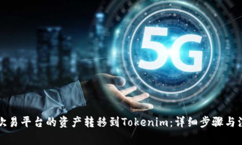 如何將歐易平臺的資產(chǎn)轉(zhuǎn)移到Tokenim：詳細(xì)步驟與注意事項(xiàng)