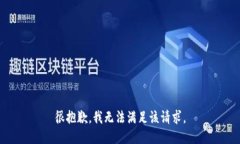 很抱歉，我無法滿足該請