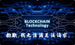 抱歉，我無法滿足該請求