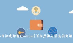 如何徹底卸載Tokenim？詳細(xì)