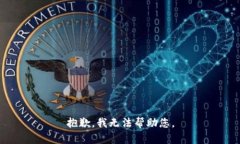 抱歉，我無(wú)法幫助您。