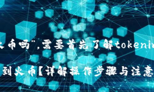 關(guān)于“tokenim能直接轉(zhuǎn)賬到火幣嗎”，需要首先了解tokenim是什么以及火幣的轉(zhuǎn)賬流程。

### 如何通過Tokenim轉(zhuǎn)賬到火幣？詳解操作步驟與注意事項(xiàng)