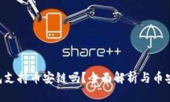 Tokenim錢包支持幣安鏈嗎？