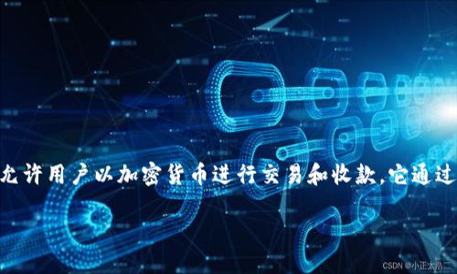 在討論如何使用Tokenim收款之前，有必要了解Tokenim這個平臺及其功能。Tokenim是一個區(qū)塊鏈技術(shù)驅(qū)動的支付平臺，允許用戶以加密貨幣進(jìn)行交易和收款。它通過智能合約安全地處理交易，確保資金的安全性和透明性。接下來，我們將詳細(xì)介紹Tokenim如何收款，并回答一些相關(guān)問題。

bianoti如何通過Tokenim平臺安全收款？