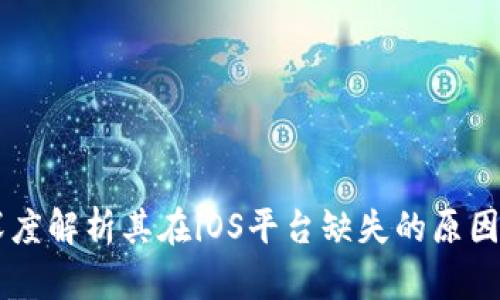 Tokenim錢包：深度解析其在iOS平臺缺失的原因與可能替代方案