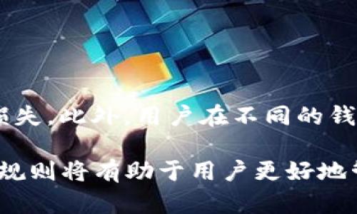 biao ti如何使用Tokenim錢包進(jìn)行FIL幣提?。毫鞒膛c規(guī)則詳解/biao ti

FIL幣, Tokenim錢包, 提現(xiàn)流程, 加密貨幣/guanjianci

在加密貨幣的世界里，F(xiàn)IL幣作為Filecoin網(wǎng)絡(luò)的原生代幣，受到了越來越多投資者的關(guān)注。伴隨著市場的增長，如何安全、便捷地處理這些數(shù)字資產(chǎn)成為了用戶關(guān)心的重點之一。Tokenim錢包作為一種廣受歡迎的數(shù)字貨幣錢包，提供了便捷的FIL幣管理與提現(xiàn)服務(wù)。本文將針對使用Tokenim錢包提取FIL幣的流程與規(guī)則進(jìn)行詳細(xì)介紹，同時回答一些相關(guān)問題，幫助用戶更好地理解與操作。

Tokenim錢包簡介
Tokenim錢包是一款支持多種加密貨幣的數(shù)字錢包，具有用戶友好的界面、安全穩(wěn)定的性能，受到許多用戶的青睞。用戶可以通過Tokenim錢包儲存、管理和交易各種類型的數(shù)字貨幣，包括FIL幣。Tokenim錢包還提供了多種安全保護(hù)措施，以確保用戶的資產(chǎn)安全。

FIL幣的基本概念
Filecoin是一個分布式存儲網(wǎng)絡(luò)，其目的是讓存儲資源的提供者和使用者可以方便地進(jìn)行交易。FIL幣作為這一網(wǎng)絡(luò)的原生代幣，是用戶在Filecoin網(wǎng)絡(luò)中進(jìn)行交易的媒介。隨著數(shù)據(jù)存儲和去中心化理念的興起，F(xiàn)IL幣的需求不斷增加，投資者對其關(guān)注度也在不斷上升。

Tokenim錢包中提取FIL幣的準(zhǔn)備工作
在開始提取FIL幣之前，用戶需要確保自己的Tokenim錢包已經(jīng)創(chuàng)建并且具備一定量的FIL幣。此外，用戶還需要準(zhǔn)備一個接收錢包地址，用于接收提取的FIL幣。用戶可以選擇另一個錢包（如硬件錢包或其他數(shù)字錢包）作為接收地址。

Tokenim錢包提取FIL幣的步驟

以下是通過Tokenim錢包提取FIL幣的詳細(xì)步驟：
ol
    listrong登錄Tokenim錢包：/strong用戶需要使用自己的賬戶信息登錄Tokenim錢包，確保賬戶安全。/li
    listrong選擇提現(xiàn)功能：/strong在錢包的主界面，找到并點擊“提現(xiàn)”或者“轉(zhuǎn)賬”選項。/li
    listrong輸入金額：/strong在提現(xiàn)頁面，用戶需要輸入希望提取的FIL幣數(shù)量，系統(tǒng)會提示用戶確認(rèn)余額是否足夠。/li
    listrong輸入接收地址：/strong用戶需要仔細(xì)輸入接收錢包的地址，確保地址輸入無誤，以避免不必要的財產(chǎn)損失。/li
    listrong確認(rèn)交易：/strong在確認(rèn)所有信息無誤后，用戶點擊“確認(rèn)”進(jìn)行交易。此時，系統(tǒng)會發(fā)送一封郵件或短信進(jìn)行二次驗證。/li
    listrong完成提現(xiàn)：/strong若一切正常，用戶的FIL幣將在短時間內(nèi)被轉(zhuǎn)移到指定的接收地址。用戶可在提現(xiàn)記錄中查看交易狀態(tài)。/li
/ol

Tokenim錢包提現(xiàn)FIL幣的相關(guān)規(guī)則
用戶在使用Tokenim錢包提現(xiàn)FIL幣時，需要遵循以下規(guī)則：
ul
    listrong最低提現(xiàn)金額：/strongTokenim錢包對于FIL幣提現(xiàn)設(shè)置了最低提現(xiàn)限額，用戶需確保提現(xiàn)金額超出該限制。/li
    listrong網(wǎng)絡(luò)費用：/strong每筆交易都會產(chǎn)生網(wǎng)絡(luò)費用，用戶需在提現(xiàn)時預(yù)留足夠的FIL幣用于支付交易費用。/li
    listrong額度限制：/strong根據(jù)用戶的認(rèn)證等級，Tokenim可能會設(shè)置每日提現(xiàn)額度限制。用戶可通過進(jìn)行更高級別的身份驗證來提高提現(xiàn)額度。/li
    listrong交易確認(rèn)時間：/strong提現(xiàn)操作需經(jīng)過區(qū)塊鏈網(wǎng)絡(luò)的確認(rèn)，時間可能因網(wǎng)絡(luò)擁堵而有所不同，用戶需耐心等待。/li
/ul

常見問題解答

h4問題一：如何確保Tokenim錢包的安全性？/h4
安全性是使用數(shù)字錢包時最為重要的考慮因素之一。以下是一些確保Tokenim錢包安全性的建議：
ul
    listrong啟用雙重認(rèn)證：/strongTokenim錢包支持雙重認(rèn)證（2FA），在登錄和進(jìn)行重要操作時都會要求用戶進(jìn)行額外驗證，提高了賬戶的安全性。/li
    listrong定期更改密碼：/strong用戶應(yīng)定期更改Tokenim錢包的登錄密碼，避免使用簡單和容易被猜到的密碼。/li
    listrong保管好私鑰：/strongTokenim會生成用戶的私鑰，這是訪問錢包的唯一憑證。用戶應(yīng)妥善保管，避免將其泄露給他人。/li
    listrong防范釣魚網(wǎng)站：/strong用戶應(yīng)確保通過官方渠道訪問Tokenim錢包，避免在不明鏈接登錄，保護(hù)賬號不被盜取。/li
/ul

h4問題二：提現(xiàn)后多久能到賬？/h4
關(guān)于提現(xiàn)后到賬時間，通常情況下，提現(xiàn)成功后，F(xiàn)IL幣會在數(shù)分鐘內(nèi)被轉(zhuǎn)移至用戶指定的接收地址。但由于區(qū)塊鏈網(wǎng)絡(luò)的特性，這個時間可能受到網(wǎng)絡(luò)擁堵的影響，可能延長至數(shù)小時。另外，用戶可以通過交易記錄查詢提現(xiàn)狀態(tài)，確保操作無誤。

h4問題三：如果提現(xiàn)失敗怎么辦？/h4
在提現(xiàn)過程中，如果出現(xiàn)失敗的情況，用戶應(yīng)首先檢查以下幾點：
ul
    listrong確認(rèn)接收地址：/strong確保輸入的接收地址沒有錯誤，核對一遍以避免失誤。/li
    listrong檢查是否超過最低提現(xiàn)金額：/strong用戶需保證提現(xiàn)金額超過Tokenim設(shè)定的最低提現(xiàn)標(biāo)準(zhǔn)。/li
    listrong網(wǎng)絡(luò)費用：/strong確保賬戶中有足夠的FIL幣支付網(wǎng)絡(luò)交易費用。/li
    /ul
如果用戶已核實以上問題但仍無法成功提現(xiàn)，可以聯(lián)系Tokenim錢包的客服團(tuán)隊進(jìn)行咨詢，他們會協(xié)助用戶解決問題，確保資金的安全。

h4問題四：可以將FIL幣提取到其他錢包嗎？/h4
是的，Tokenim錢包支持將FIL幣提取到其他錢包。用戶只需在提現(xiàn)時輸入目標(biāo)錢包的接收地址就可以實現(xiàn)轉(zhuǎn)賬。請確保目標(biāo)錢包地址的準(zhǔn)確性，并注意該錢包支持FIL幣，以免造成損失。此外，用戶在不同的錢包之間轉(zhuǎn)賬時可能會涉及到不同的網(wǎng)絡(luò)費用，務(wù)必提前查詢相關(guān)信息。

總之，Tokenim錢包的使用與FIL幣的提取相對簡單，但用戶在操作過程中仍需謹(jǐn)慎，確保信息的準(zhǔn)確性與賬戶的安全。在這個加密貨幣日益流行的時代，了解清晰的提現(xiàn)流程與相關(guān)規(guī)則將有助于用戶更好地管理自己的數(shù)字資產(chǎn)。