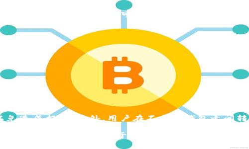biao ti如何使用Tokenim錢包進(jìn)行FIL幣提取：流程與規(guī)則詳解/biao ti

FIL幣, Tokenim錢包, 提現(xiàn)流程, 加密貨幣/guanjianci

在加密貨幣的世界里，F(xiàn)IL幣作為Filecoin網(wǎng)絡(luò)的原生代幣，受到了越來越多投資者的關(guān)注。伴隨著市場的增長，如何安全、便捷地處理這些數(shù)字資產(chǎn)成為了用戶關(guān)心的重點之一。Tokenim錢包作為一種廣受歡迎的數(shù)字貨幣錢包，提供了便捷的FIL幣管理與提現(xiàn)服務(wù)。本文將針對使用Tokenim錢包提取FIL幣的流程與規(guī)則進(jìn)行詳細(xì)介紹，同時回答一些相關(guān)問題，幫助用戶更好地理解與操作。

Tokenim錢包簡介
Tokenim錢包是一款支持多種加密貨幣的數(shù)字錢包，具有用戶友好的界面、安全穩(wěn)定的性能，受到許多用戶的青睞。用戶可以通過Tokenim錢包儲存、管理和交易各種類型的數(shù)字貨幣，包括FIL幣。Tokenim錢包還提供了多種安全保護(hù)措施，以確保用戶的資產(chǎn)安全。

FIL幣的基本概念
Filecoin是一個分布式存儲網(wǎng)絡(luò)，其目的是讓存儲資源的提供者和使用者可以方便地進(jìn)行交易。FIL幣作為這一網(wǎng)絡(luò)的原生代幣，是用戶在Filecoin網(wǎng)絡(luò)中進(jìn)行交易的媒介。隨著數(shù)據(jù)存儲和去中心化理念的興起，F(xiàn)IL幣的需求不斷增加，投資者對其關(guān)注度也在不斷上升。

Tokenim錢包中提取FIL幣的準(zhǔn)備工作
在開始提取FIL幣之前，用戶需要確保自己的Tokenim錢包已經(jīng)創(chuàng)建并且具備一定量的FIL幣。此外，用戶還需要準(zhǔn)備一個接收錢包地址，用于接收提取的FIL幣。用戶可以選擇另一個錢包（如硬件錢包或其他數(shù)字錢包）作為接收地址。

Tokenim錢包提取FIL幣的步驟

以下是通過Tokenim錢包提取FIL幣的詳細(xì)步驟：
ol
    listrong登錄Tokenim錢包：/strong用戶需要使用自己的賬戶信息登錄Tokenim錢包，確保賬戶安全。/li
    listrong選擇提現(xiàn)功能：/strong在錢包的主界面，找到并點擊“提現(xiàn)”或者“轉(zhuǎn)賬”選項。/li
    listrong輸入金額：/strong在提現(xiàn)頁面，用戶需要輸入希望提取的FIL幣數(shù)量，系統(tǒng)會提示用戶確認(rèn)余額是否足夠。/li
    listrong輸入接收地址：/strong用戶需要仔細(xì)輸入接收錢包的地址，確保地址輸入無誤，以避免不必要的財產(chǎn)損失。/li
    listrong確認(rèn)交易：/strong在確認(rèn)所有信息無誤后，用戶點擊“確認(rèn)”進(jìn)行交易。此時，系統(tǒng)會發(fā)送一封郵件或短信進(jìn)行二次驗證。/li
    listrong完成提現(xiàn)：/strong若一切正常，用戶的FIL幣將在短時間內(nèi)被轉(zhuǎn)移到指定的接收地址。用戶可在提現(xiàn)記錄中查看交易狀態(tài)。/li
/ol

Tokenim錢包提現(xiàn)FIL幣的相關(guān)規(guī)則
用戶在使用Tokenim錢包提現(xiàn)FIL幣時，需要遵循以下規(guī)則：
ul
    listrong最低提現(xiàn)金額：/strongTokenim錢包對于FIL幣提現(xiàn)設(shè)置了最低提現(xiàn)限額，用戶需確保提現(xiàn)金額超出該限制。/li
    listrong網(wǎng)絡(luò)費用：/strong每筆交易都會產(chǎn)生網(wǎng)絡(luò)費用，用戶需在提現(xiàn)時預(yù)留足夠的FIL幣用于支付交易費用。/li
    listrong額度限制：/strong根據(jù)用戶的認(rèn)證等級，Tokenim可能會設(shè)置每日提現(xiàn)額度限制。用戶可通過進(jìn)行更高級別的身份驗證來提高提現(xiàn)額度。/li
    listrong交易確認(rèn)時間：/strong提現(xiàn)操作需經(jīng)過區(qū)塊鏈網(wǎng)絡(luò)的確認(rèn)，時間可能因網(wǎng)絡(luò)擁堵而有所不同，用戶需耐心等待。/li
/ul

常見問題解答

h4問題一：如何確保Tokenim錢包的安全性？/h4
安全性是使用數(shù)字錢包時最為重要的考慮因素之一。以下是一些確保Tokenim錢包安全性的建議：
ul
    listrong啟用雙重認(rèn)證：/strongTokenim錢包支持雙重認(rèn)證（2FA），在登錄和進(jìn)行重要操作時都會要求用戶進(jìn)行額外驗證，提高了賬戶的安全性。/li
    listrong定期更改密碼：/strong用戶應(yīng)定期更改Tokenim錢包的登錄密碼，避免使用簡單和容易被猜到的密碼。/li
    listrong保管好私鑰：/strongTokenim會生成用戶的私鑰，這是訪問錢包的唯一憑證。用戶應(yīng)妥善保管，避免將其泄露給他人。/li
    listrong防范釣魚網(wǎng)站：/strong用戶應(yīng)確保通過官方渠道訪問Tokenim錢包，避免在不明鏈接登錄，保護(hù)賬號不被盜取。/li
/ul

h4問題二：提現(xiàn)后多久能到賬？/h4
關(guān)于提現(xiàn)后到賬時間，通常情況下，提現(xiàn)成功后，F(xiàn)IL幣會在數(shù)分鐘內(nèi)被轉(zhuǎn)移至用戶指定的接收地址。但由于區(qū)塊鏈網(wǎng)絡(luò)的特性，這個時間可能受到網(wǎng)絡(luò)擁堵的影響，可能延長至數(shù)小時。另外，用戶可以通過交易記錄查詢提現(xiàn)狀態(tài)，確保操作無誤。

h4問題三：如果提現(xiàn)失敗怎么辦？/h4
在提現(xiàn)過程中，如果出現(xiàn)失敗的情況，用戶應(yīng)首先檢查以下幾點：
ul
    listrong確認(rèn)接收地址：/strong確保輸入的接收地址沒有錯誤，核對一遍以避免失誤。/li
    listrong檢查是否超過最低提現(xiàn)金額：/strong用戶需保證提現(xiàn)金額超過Tokenim設(shè)定的最低提現(xiàn)標(biāo)準(zhǔn)。/li
    listrong網(wǎng)絡(luò)費用：/strong確保賬戶中有足夠的FIL幣支付網(wǎng)絡(luò)交易費用。/li
    /ul
如果用戶已核實以上問題但仍無法成功提現(xiàn)，可以聯(lián)系Tokenim錢包的客服團(tuán)隊進(jìn)行咨詢，他們會協(xié)助用戶解決問題，確保資金的安全。

h4問題四：可以將FIL幣提取到其他錢包嗎？/h4
是的，Tokenim錢包支持將FIL幣提取到其他錢包。用戶只需在提現(xiàn)時輸入目標(biāo)錢包的接收地址就可以實現(xiàn)轉(zhuǎn)賬。請確保目標(biāo)錢包地址的準(zhǔn)確性，并注意該錢包支持FIL幣，以免造成損失。此外，用戶在不同的錢包之間轉(zhuǎn)賬時可能會涉及到不同的網(wǎng)絡(luò)費用，務(wù)必提前查詢相關(guān)信息。

總之，Tokenim錢包的使用與FIL幣的提取相對簡單，但用戶在操作過程中仍需謹(jǐn)慎，確保信息的準(zhǔn)確性與賬戶的安全。在這個加密貨幣日益流行的時代，了解清晰的提現(xiàn)流程與相關(guān)規(guī)則將有助于用戶更好地管理自己的數(shù)字資產(chǎn)。
