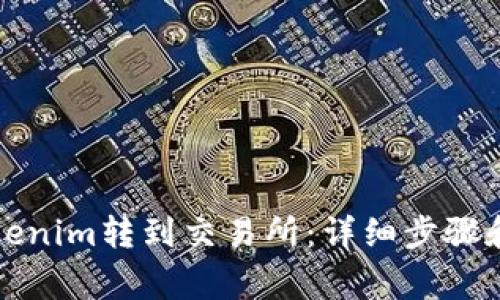 如何將Tokenim轉(zhuǎn)到交易所：詳細(xì)步驟和注意事項(xiàng)