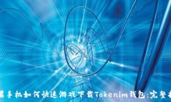   蘋果手機如何快速游戲下