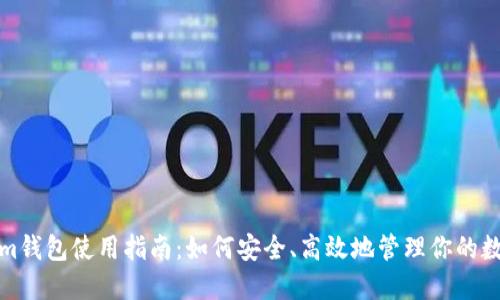 Tokenim錢包使用指南：如何安全、高效地管理你的數(shù)字資產(chǎn)