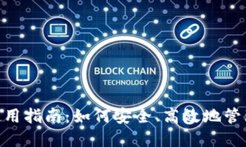 Tokenim錢包使用指南：如何安全、高效地管理你的數(shù)字資產(chǎn)