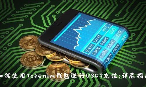 如何使用Tokenim錢包進(jìn)行USDT充值：詳盡指南