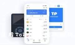 如何下載和使用Tokenim國(guó)際
