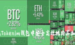 如何在Tokenim錢包中安全高