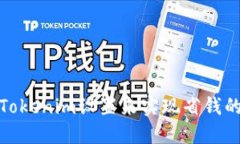 如何通過Tokenim設(shè)置來實現(xiàn)