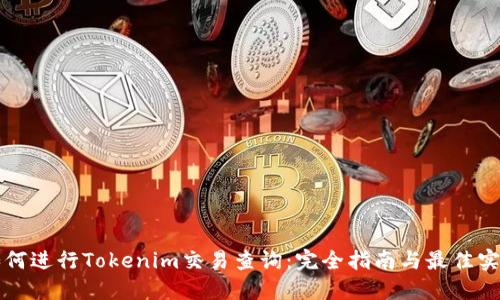 如何進行Tokenim交易查詢：完全指南與最佳實踐