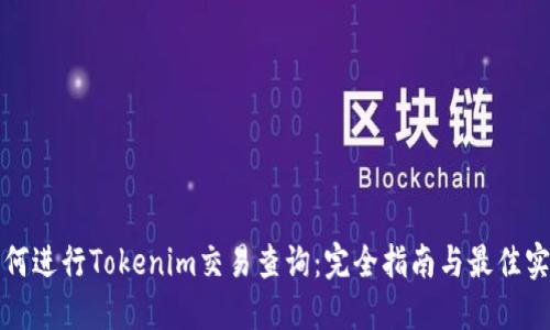 如何進行Tokenim交易查詢：完全指南與最佳實踐