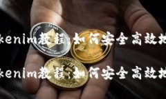 熱門以太坊錢包Tokenim教程