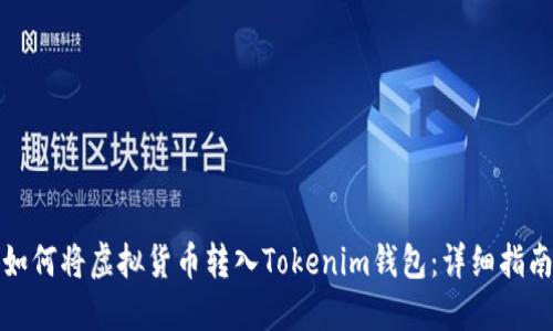 如何將虛擬貨幣轉(zhuǎn)入Tokenim錢包：詳細(xì)指南