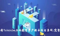如何將Tokenim上的數(shù)字資產(chǎn)