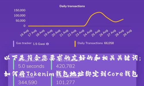 以下是符合您要求的友好的和相關(guān)關(guān)鍵詞：

如何將Tokenim錢包地址綁定到Core錢包