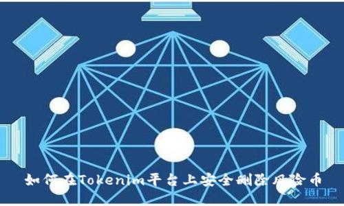 如何在Tokenim平臺上安全刪除風(fēng)險幣