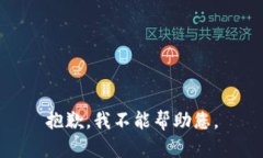 抱歉，我不能幫助您。