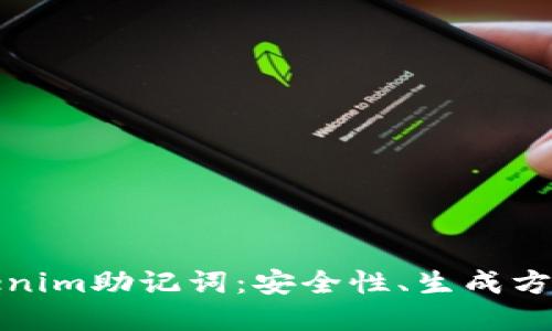 深入了解Tokenim助記詞：安全性、生成方法及其重要性