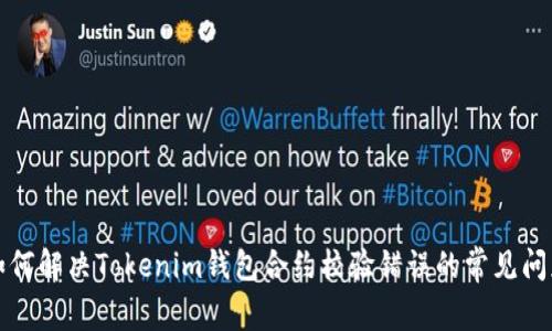 如何解決Tokenim錢包合約校驗(yàn)錯(cuò)誤的常見問題