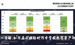 南昌TokenIM詳解：如何在區(qū)