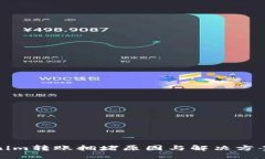 tokenim轉賬擁堵原因與解決