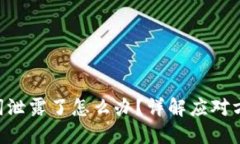 Tokenim助記詞泄露了怎么辦
