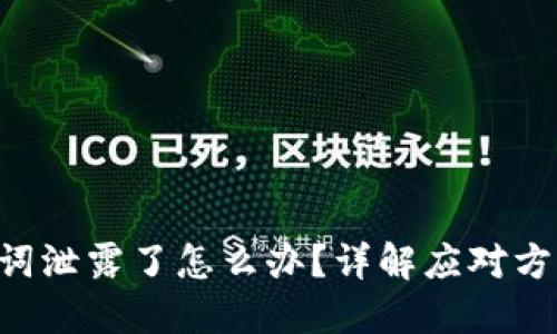 Tokenim助記詞泄露了怎么辦？詳解應對方案與安全措施