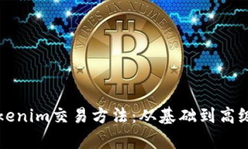 深入解析Tokenim交易方法：從基礎到高級的全面指導